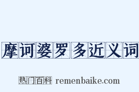 摩诃婆罗多近义词是什么意思的图片